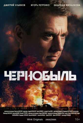 Чернобыль сериал