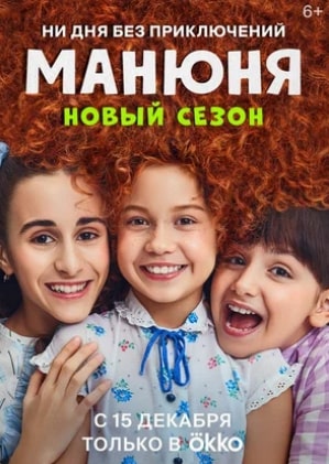 Манюня 1-3 сезон 2022