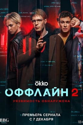 Оффлайн 1-2 сезон 2022