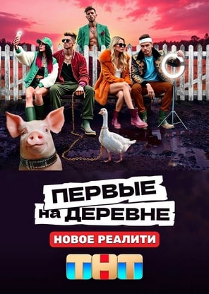 Первые на деревне 2024