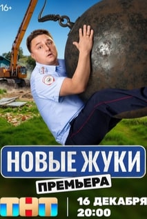 Жуки 1-3 сезон